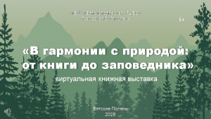 «В гармонии с природой: от книги до заповедника» — виртуальная выставка