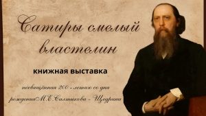 «Сатиры смелый властелин» — книжная выставка
