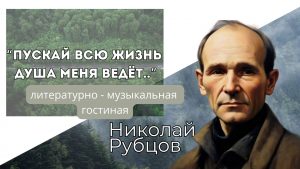 «Пускай всю жизнь судьба меня ведет» — литературно – музыкальная гостиная