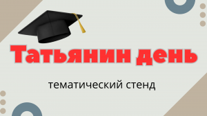 «Татьянин день» — тематический стенд