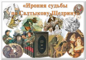 «Ирония судьбы по Салтыкову-Щедрину» — интерактивная книжная выставка