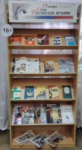  «13 января — День российской печати» — книжная выставка