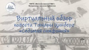 Виртуальный обзор повести Тамары Цинберг «Седьмая симфония»