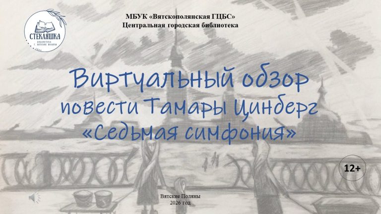 Виртуальный обзор повести Тамары Цинберг «Седьмая симфония»