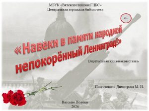 «Навеки в памяти народной непокорённый Ленинград» — виртуальная книжная выставка