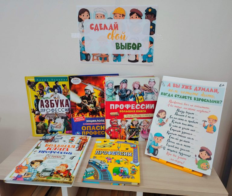 «Сделай свой выбор» – выставка-совет