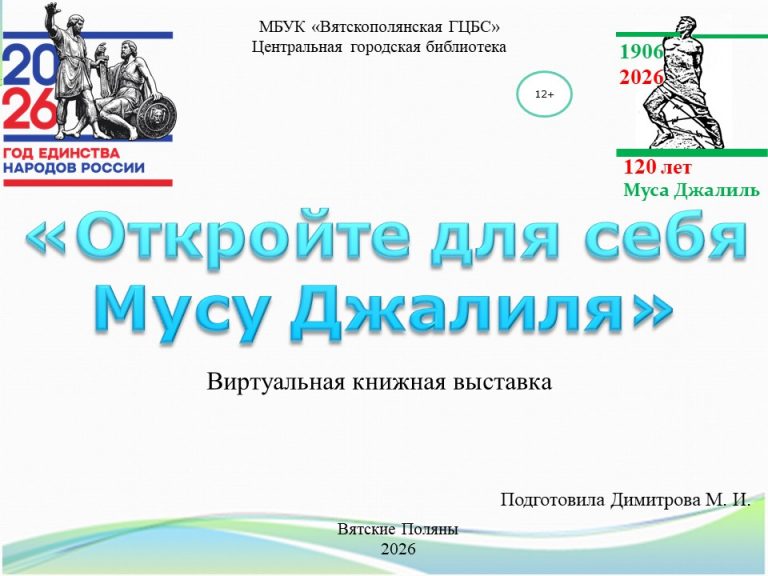 «Откройте для себя Мусу Джалиля» — виртуальная книжная выставка
