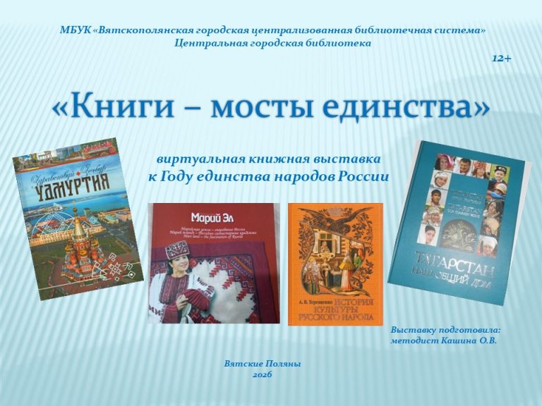 «Книги – мосты единства» — виртуальная книжная выставка