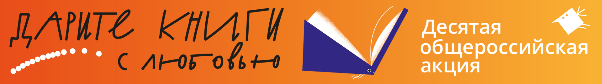 акция книгодарения 2026