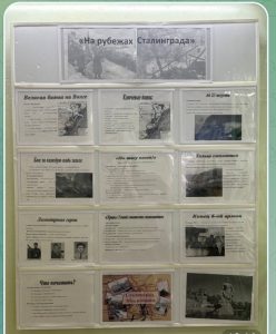 «На рубежах Сталинграда» — тематический стенд