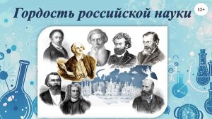 «Гордость российской науки» — познавательный час