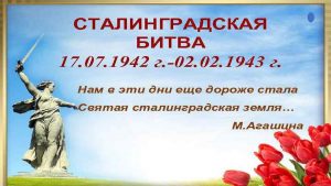 «Великая битва на Волге» — исторический час