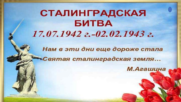 «Великая битва на Волге» — исторический час