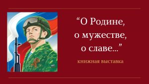 «О Родине, о мужестве, о славе..» — книжная выставка