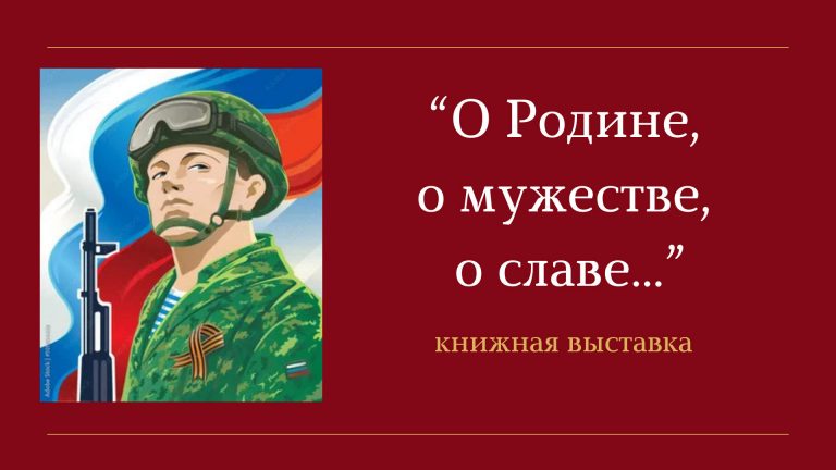 «О Родине, о мужестве, о славе..» — книжная выставка