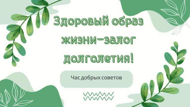 «Здоровый образ жизни – залог долголетия» — час добрых советов