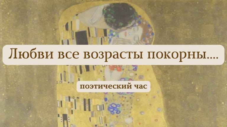 «Любви все возрасты покорны» — поэтический час