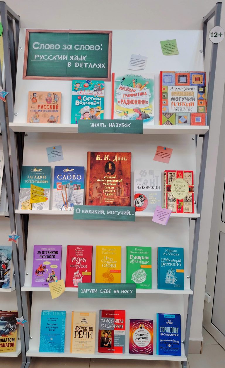 «Слово за слово: русский язык в деталях» – книжная выставка