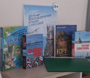 «День воссоединения Крыма с Россией» — книжная выставка