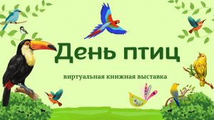 «День птиц» – виртуальная книжная выставка