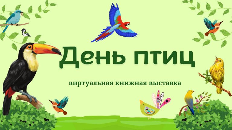 «День птиц» – виртуальная книжная выставка
