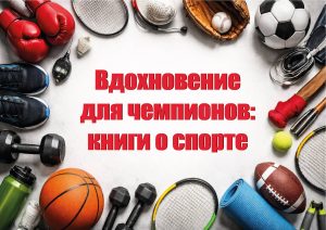 «Вдохновение для чемпионов: книги о спорте» – книжная выставка