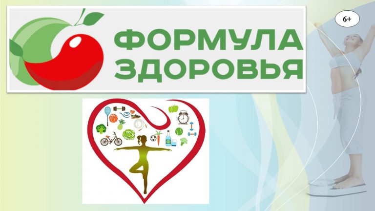 «Формула здоровья» — познавательный час
