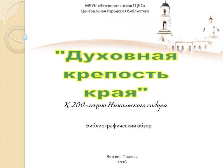 «Духовная крепость края» — библиографический обзор