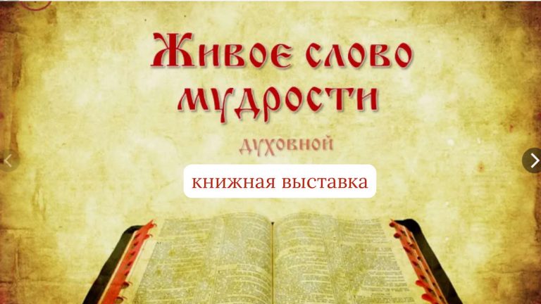 «Живое слово мудрости духовной» — книжная выставка