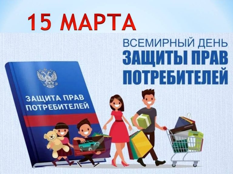Всемирный день защиты прав потребителей — закладка
