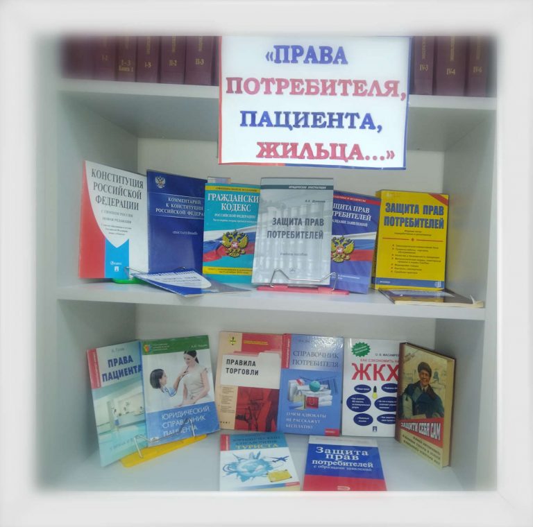 «Права потребителя, пациента, жильца…» — книжная выставка