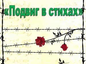 «Подвиг в стихах» — информационный буклет