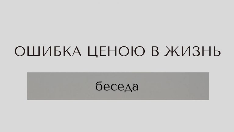 «Ошибка ценою в жизнь» — беседа