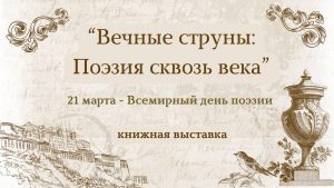 «Вечные струны: поэзия сквозь века» — книжная выставка