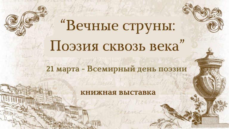 «Вечные струны: поэзия сквозь века» — книжная выставка