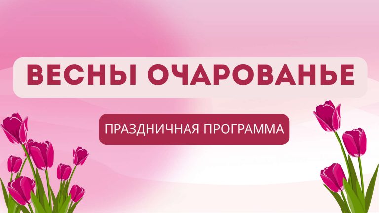 «Весны очарованье» — праздничная программа