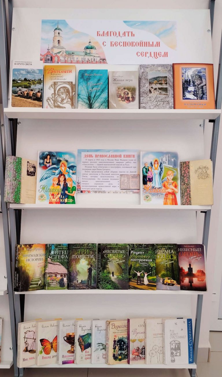 «Благодать с беспокойным сердцем» — книжная выставка