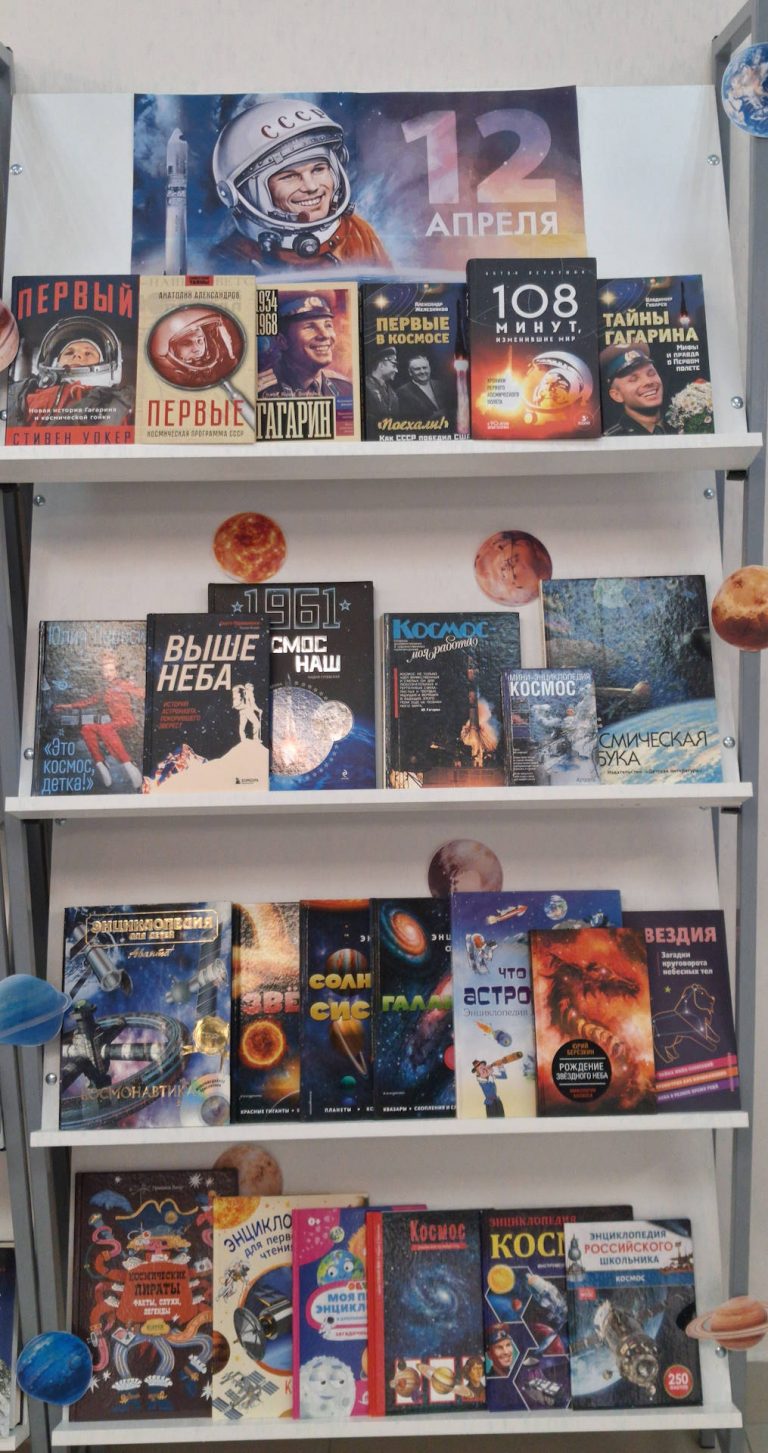 «Дорогами космоса» — книжная выставка (12 апреля День космонавтики)