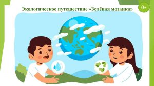 «Зелёная мозаика» — экологическое путешествие
