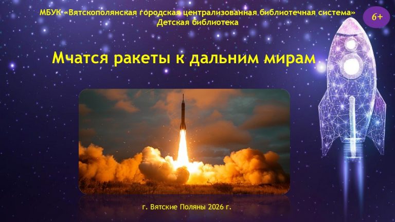 «Мчатся ракеты к дальним мирам» — книжная выставка