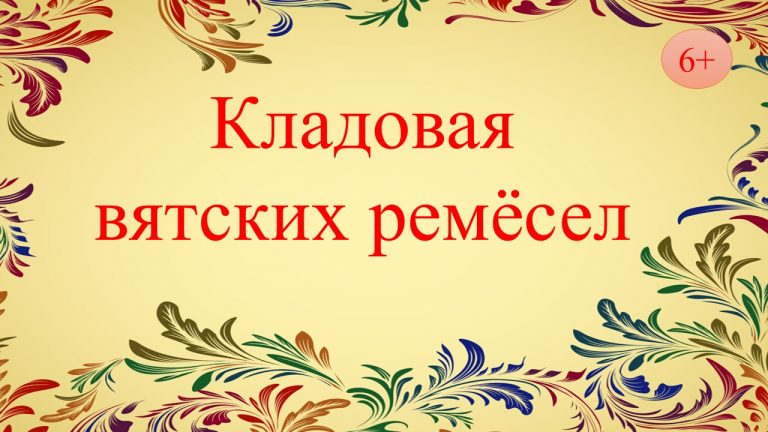 «Кладовая вятских ремёсел» — выставка-инсталляция