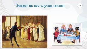 «Этикет на все случаи жизни» — актуальный разговор