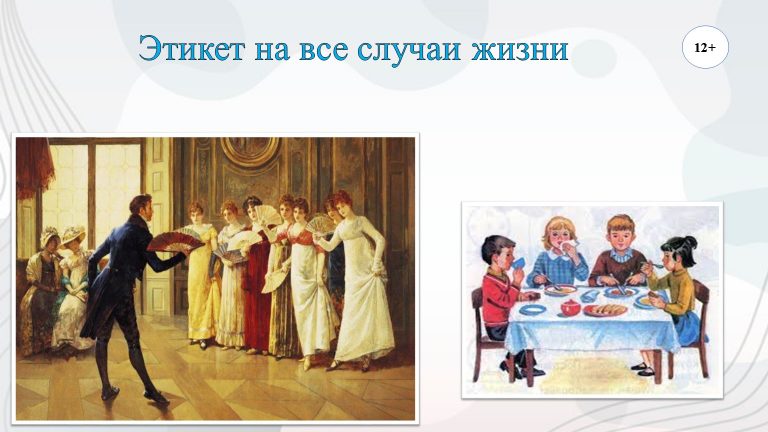 «Этикет на все случаи жизни» — актуальный разговор