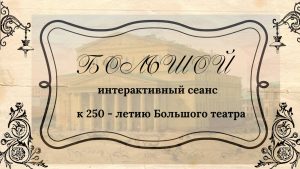 «Большой» — интерактивный сеанс