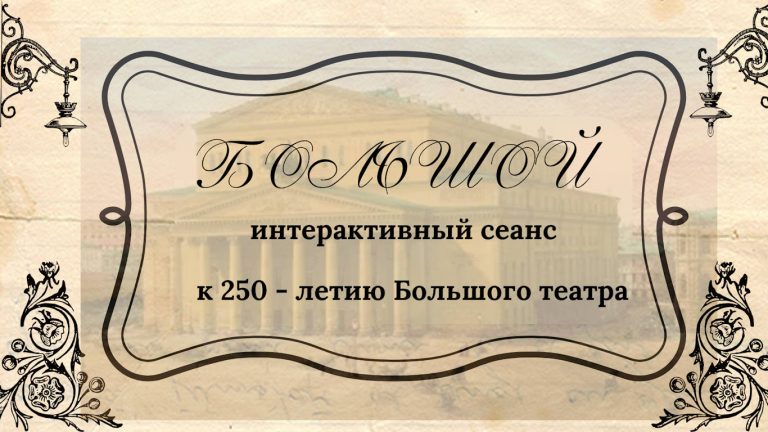 «Большой» — интерактивный сеанс