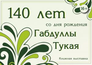 «Наследие Великого татарского поэта» – книжная выставка