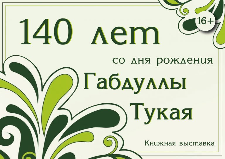 «Наследие Великого татарского поэта» – книжная выставка