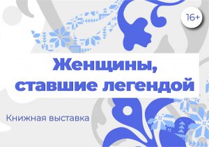 «Женщины, ставшие легендой» – книжная выставка