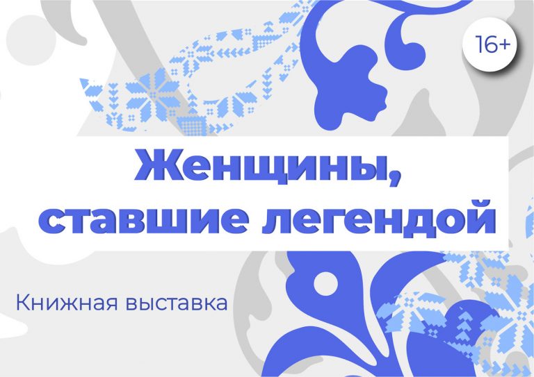 «Женщины, ставшие легендой» – книжная выставка
