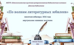 «По волнам литературных юбилеев» — виртуальная книжная выставка